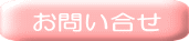 お問い合せ