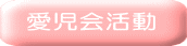愛児会活動