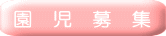 園 児 募 集